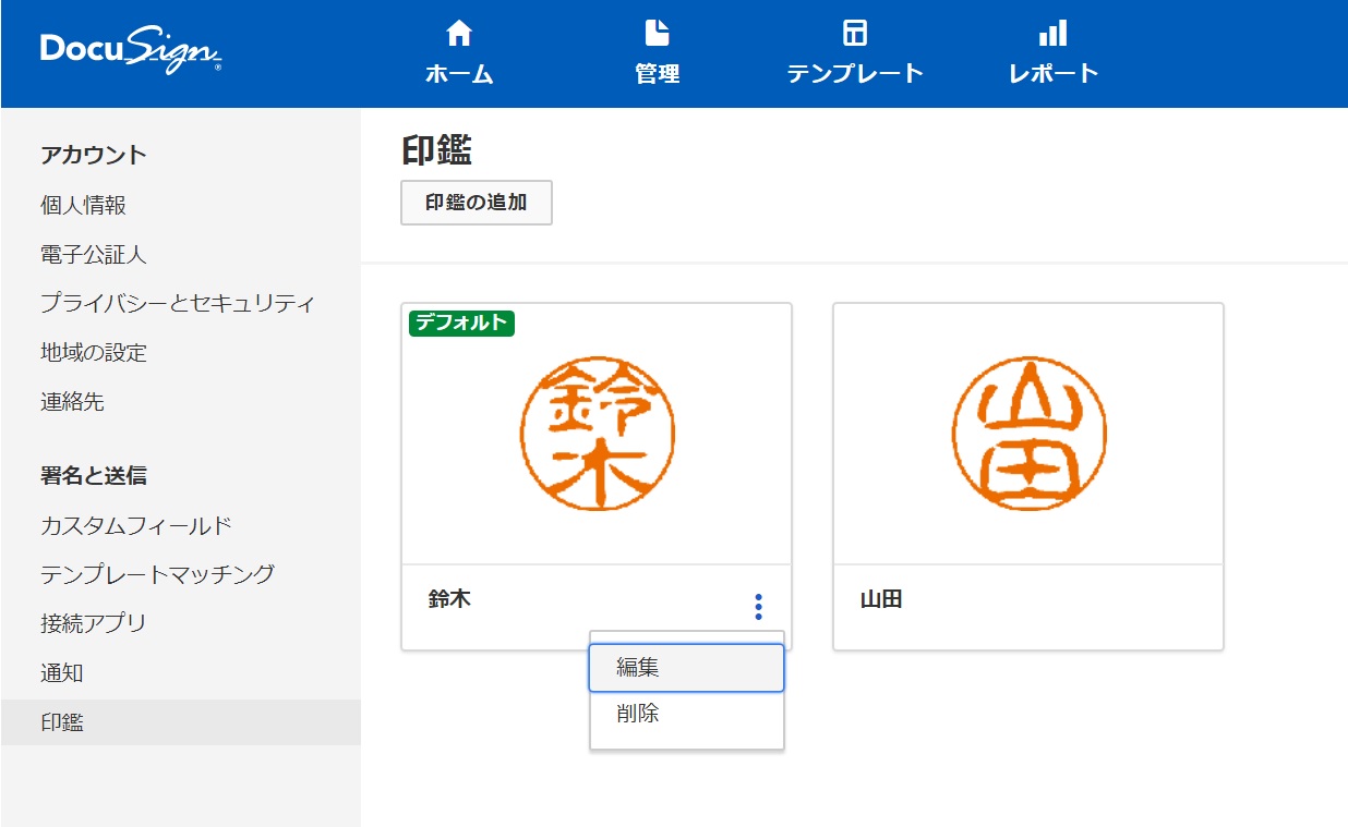 Docusignの印鑑管理機能 Docusignサポートセンター